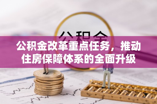 蕲春公积金改革重点任务，推动住房保障体系的全面升级