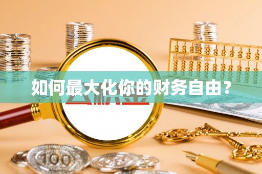 曲江如何最大化你的财务自由？