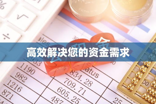 北票高效解决您的资金需求