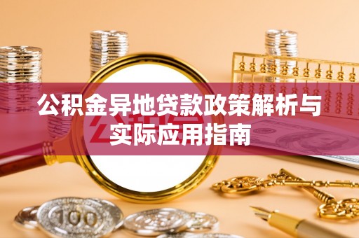 北票公积金异地贷款政策解析与实际应用指南