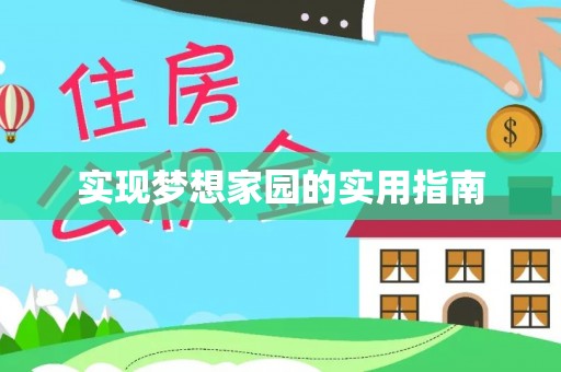 北票实现梦想家园的实用指南