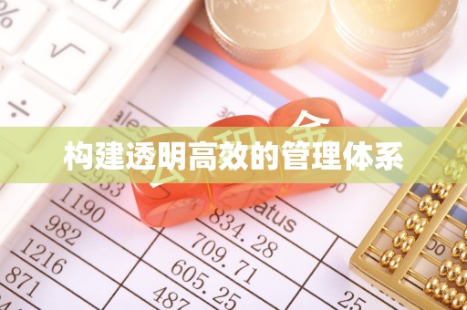 玉山构建透明高效的管理体系