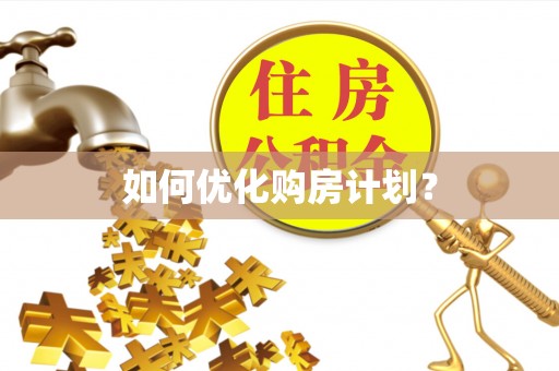 玉山如何优化购房计划？