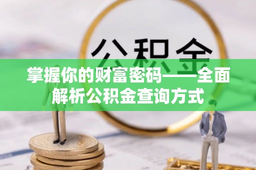 玉山掌握你的财富密码——全面解析公积金查询方式