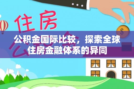 玉山公积金国际比较，探索全球住房金融体系的异同