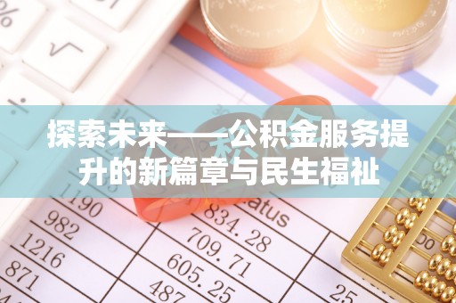安康探索未来——公积金服务提升的新篇章与民生福祉
