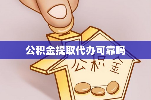 汉川公积金提取代办可靠吗