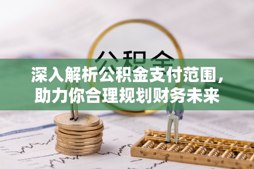 陵水深入解析公积金支付范围，助力你合理规划财务未来