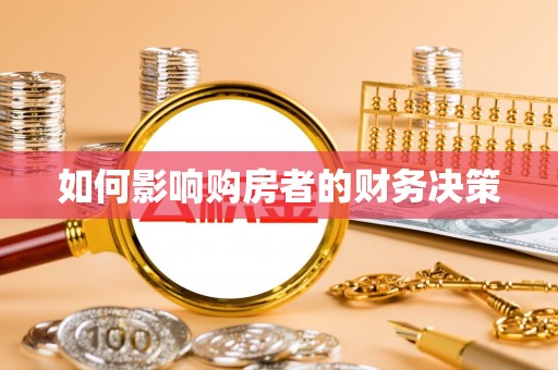 合山如何影响购房者的财务决策
