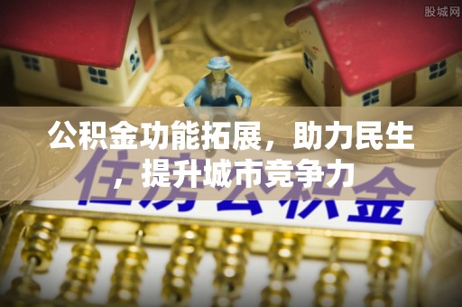 金宁公积金功能拓展，助力民生，提升城市竞争力