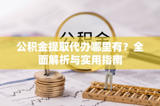 香港岛公积金提取代办哪里有？全面解析与实用指南