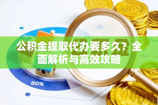 保亭公积金提取代办要多久？全面解析与高效攻略