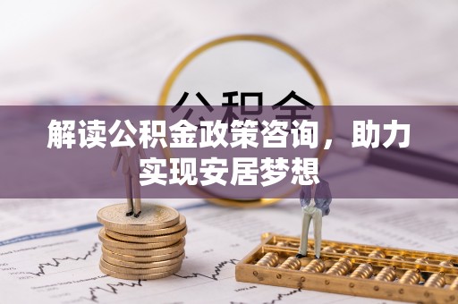 保亭解读公积金政策咨询，助力实现安居梦想