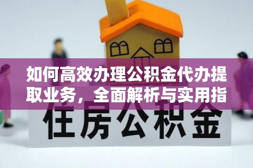 尧都如何高效办理公积金代办提取业务，全面解析与实用指南