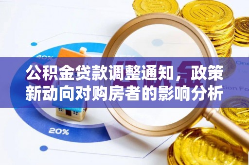 尧都公积金贷款调整通知，政策新动向对购房者的影响分析