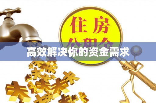 房县高效解决你的资金需求