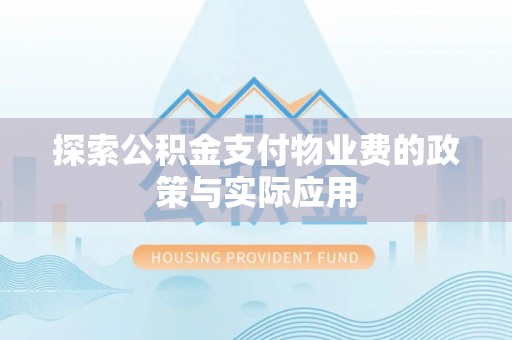 房县探索公积金支付物业费的政策与实际应用