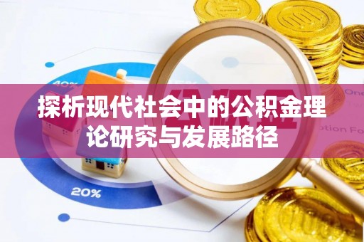 蒙山探析现代社会中的公积金理论研究与发展路径