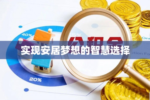 蒙山实现安居梦想的智慧选择