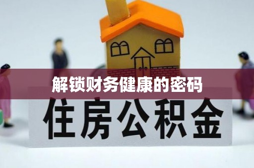 会宁解锁财务健康的密码