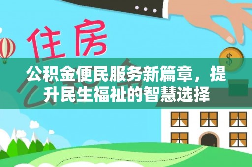 银州公积金便民服务新篇章，提升民生福祉的智慧选择