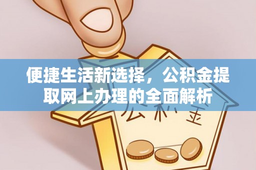 镇江便捷生活新选择，公积金提取网上办理的全面解析