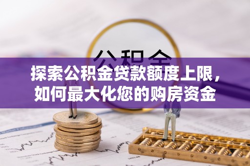 镇江探索公积金贷款额度上限，如何最大化您的购房资金