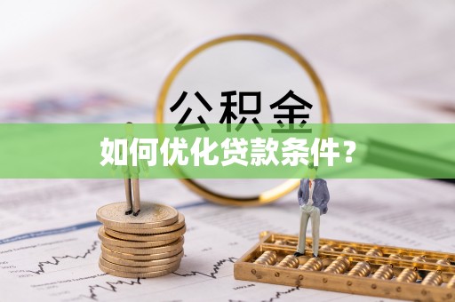 溪湖如何优化贷款条件？