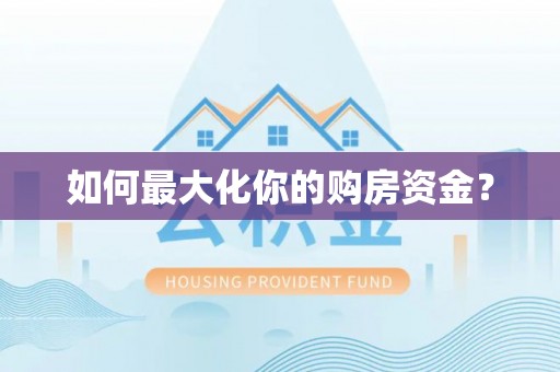 湄潭如何最大化你的购房资金？