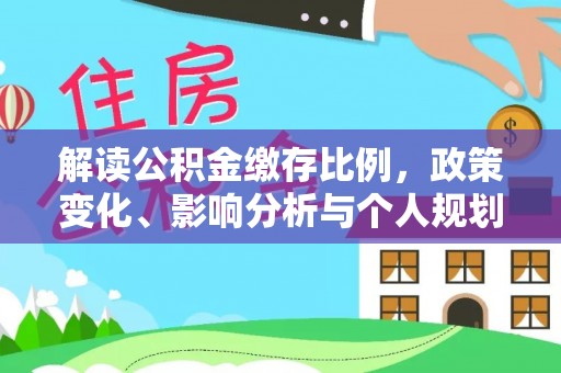 湄潭解读公积金缴存比例，政策变化、影响分析与个人规划