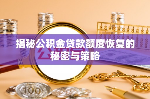 关山揭秘公积金贷款额度恢复的秘密与策略