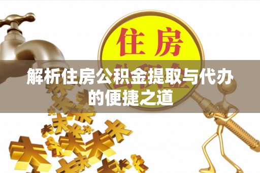 关山解析住房公积金提取与代办的便捷之道