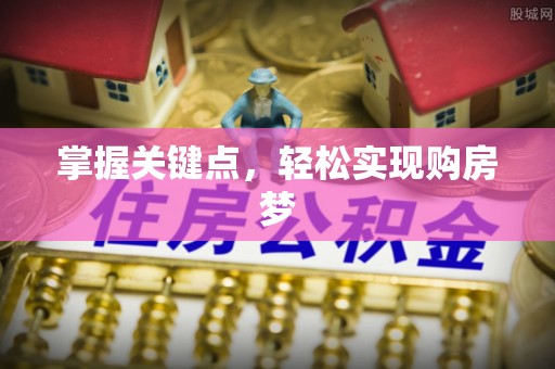 溪湖掌握关键点，轻松实现购房梦
