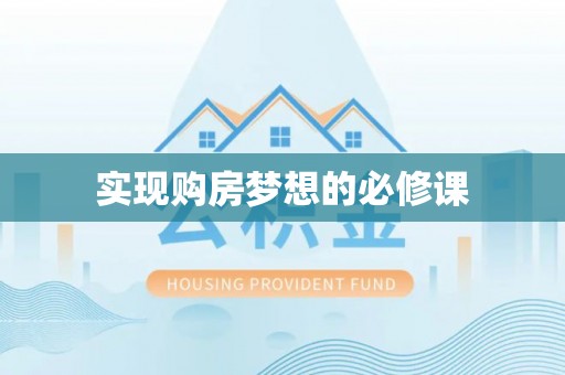 遂溪实现购房梦想的必修课