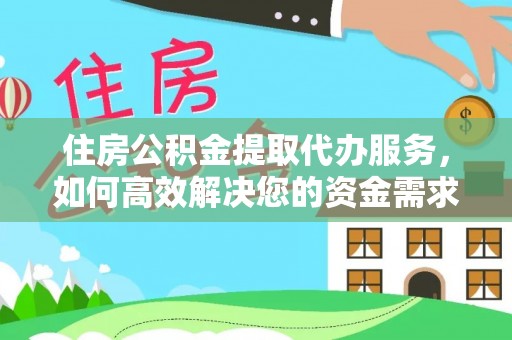 遂溪住房公积金提取代办服务，如何高效解决您的资金需求