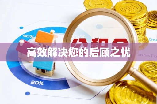 思明高效解决您的后顾之忧