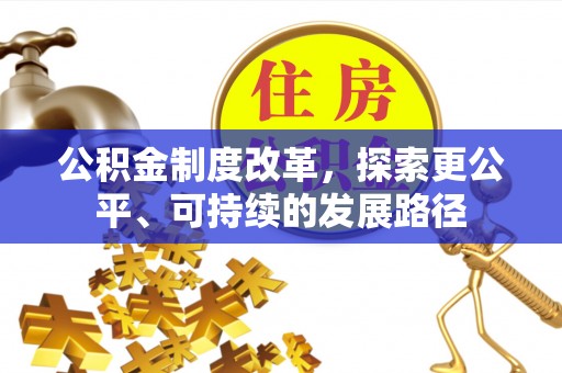 北京公积金制度改革，探索更公平、可持续的发展路径
