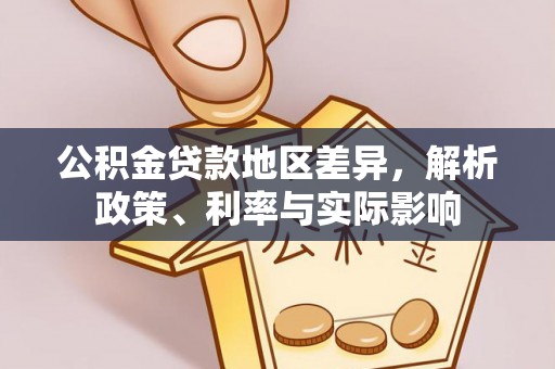北京公积金贷款地区差异，解析政策、利率与实际影响