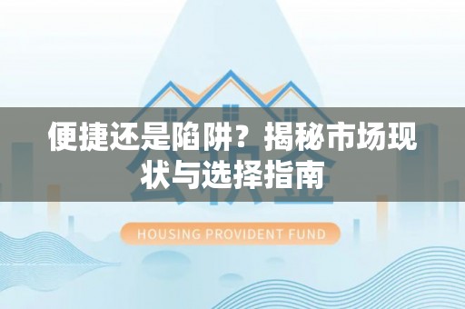 乾县便捷还是陷阱？揭秘市场现状与选择指南